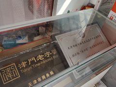 -卢记永兴德(静海店)