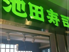 门面-池田寿司·4H鲜作(西直门凯德华联店)