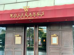 门面-Wolfgang’s Steakhouse 沃夫冈牛排馆(上海白玉兰广场店)