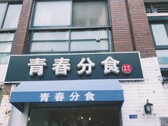 -青春分食(仙林大学城店)