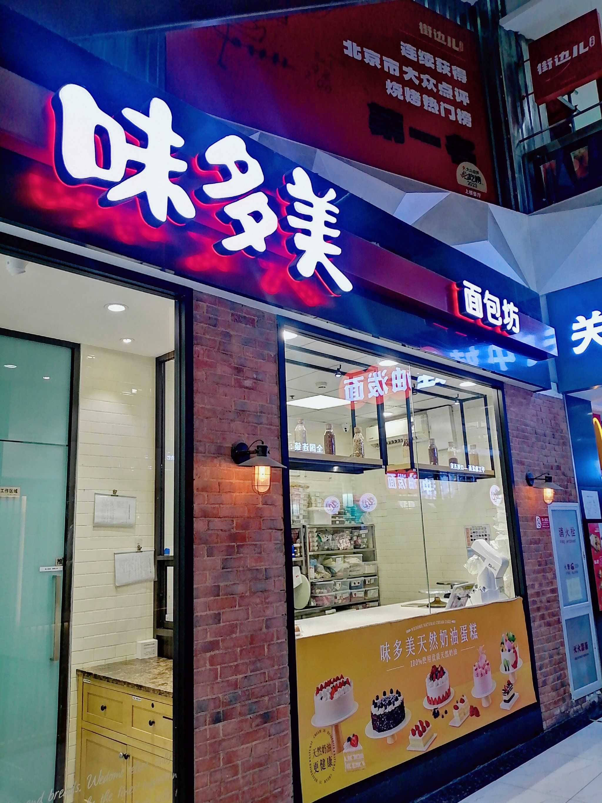 北京的味多美,平价面包店之花94