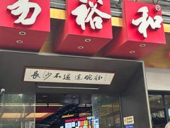 -易裕和·长沙米粉(竹塘西路店)