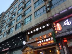 门面-木槿花开烤肉店(盐河南路店)