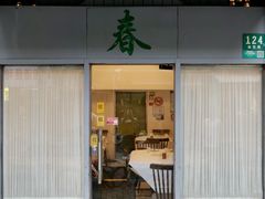 -春餐厅
