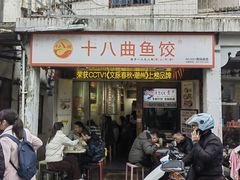 -非遗·十八曲鱼饺(西马总店)