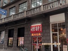 门面-燃计沙茶皇·香港沙茶火锅(人广旗舰店)