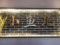 门面-千岛湖小鱼儿·淳安匠心农家菜