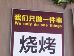-姥姥家大缸烧烤(台东店)
