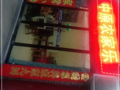 门面-中原农家乐(中原饭店)