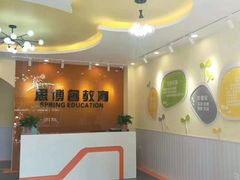 -思博睿幼儿园(浑南分校)