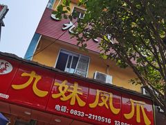 门面-嘉州九妹凤爪(乐山总店)