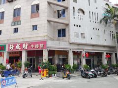 -好成财牛排馆(涂门街总店)