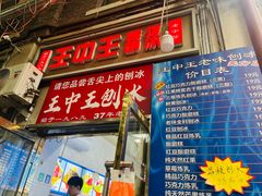 -王中王刨冰