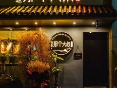 -我是那个大叔·美食研究所(新塘路店)