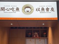 -江渔兒酸菜魚專門店(顺盈时代广场店)