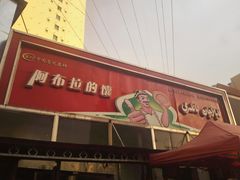 门面-阿布拉的馕(西北路店)