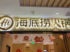 -海底捞火锅(海宁路店)