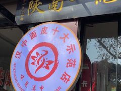 -张明富面皮店(东大街店)