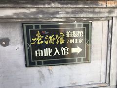 -清风小镇闯关东影视基地