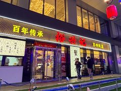 -裕兴记•蟹黄面馆(人民广场店)