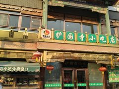 -护国寺小吃(护国寺总店)