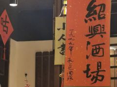 -孔乙己酒家(虹桥路店)