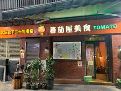 门面-番茄屋葡式美食(总店)