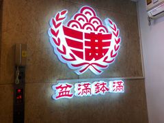-盆满钵满·国家非遗传承(云台店)