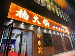 门面-楠火锅(哈尔滨金爵万象店)