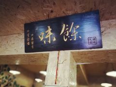 -余味私房菜(正阳小区西5街区店)