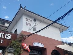 -大理床单厂艺术区