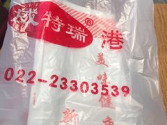 -香港威特瑞茶餐厅(小白楼音乐厅店)