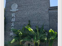-绮园景区