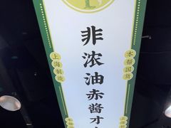 -阿金大白·上海菜馆(新天地店)