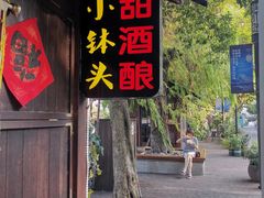 -润和祥小砵头甜酒酿