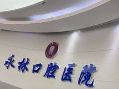 -永林口腔医院