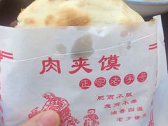 肉夹馍-张明富面皮店(东大街店)