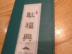 -耿福兴(步行街店)