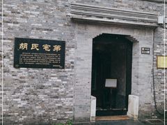 -东关历史文化旅游区-胡氏宅第