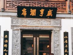 门面-香园茶社·金陵小灶(老门东店)