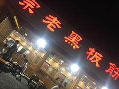 门面-老黑板筋(顺义总店)
