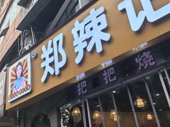 -郑辣记田螺