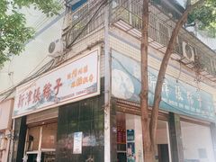 -新津张粽子