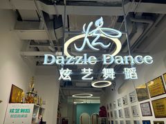 -炫艺舞蹈培训中心(枫尚奥特莱斯店)