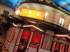 门面-小隐人家(乐松店)