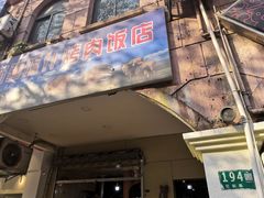 门面-新疆喀什烤肉饭店(红松路店)