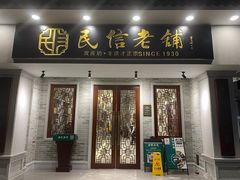 门面-民信老铺(华盖路店)