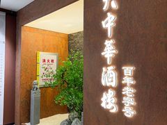 -大中华酒楼·主席武昌鱼·武汉美食地标(江汉路步行街店)