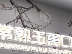 -常熟玉蕙口腔医院