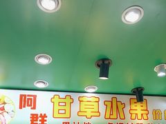 -阿群甘草水果